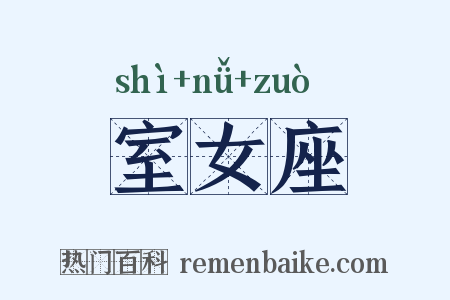 室女座是什么意思的图片